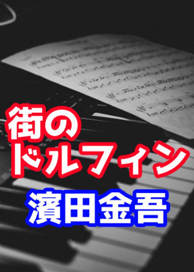 街のドルフィン