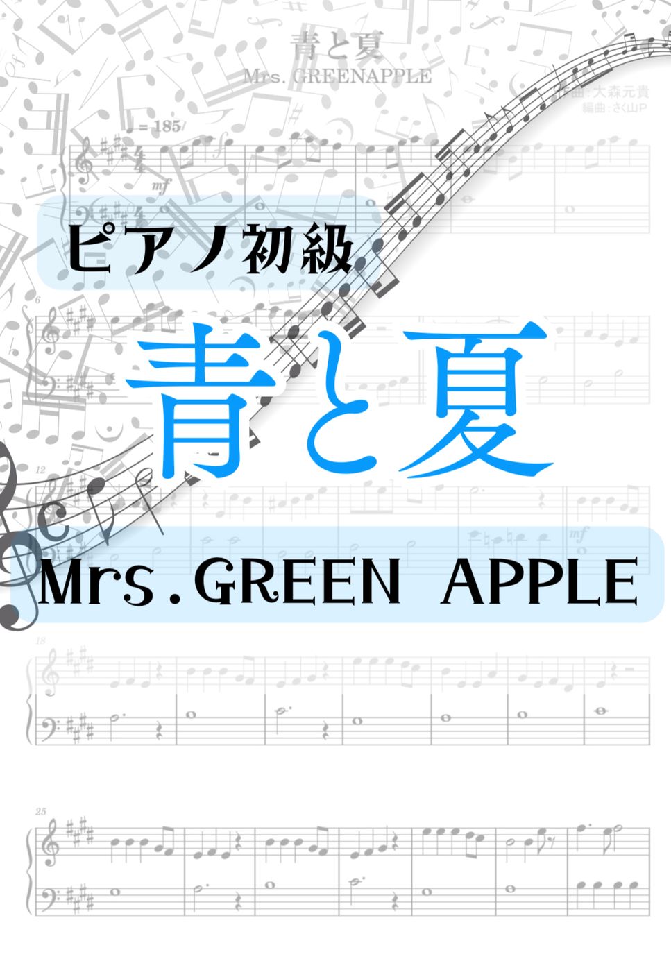 大森元貴 - 青と夏 (簡単ピアノ/初級/Mrｓ.GREEN APPLE) by さく山Ｐ