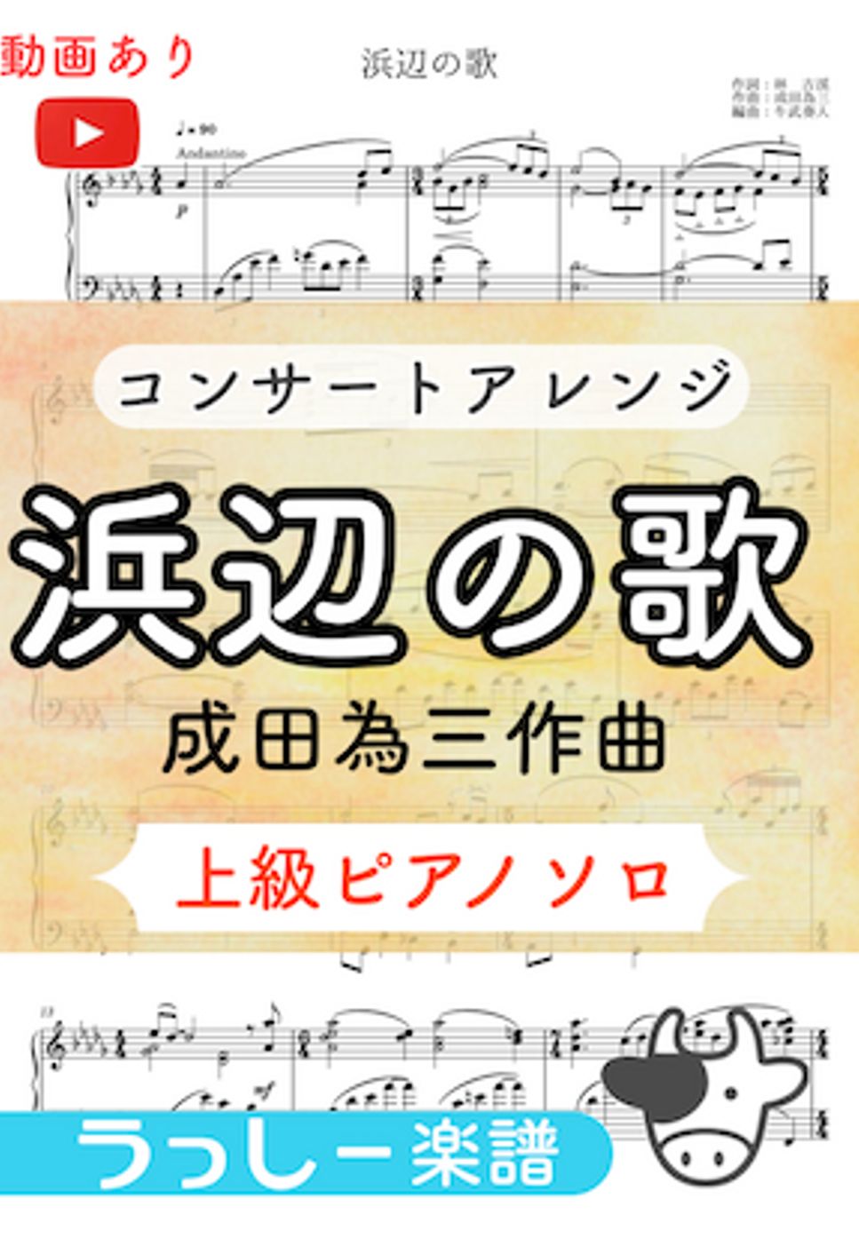 浜辺の歌 (コンサートアレンジ) by 牛武奏人