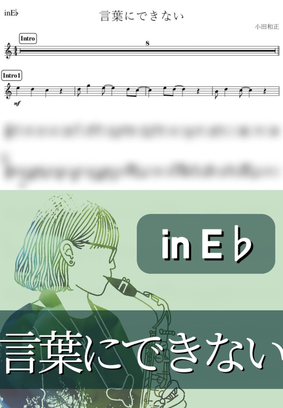 小田和正 - 言葉にできない (E♭) by kanamusic