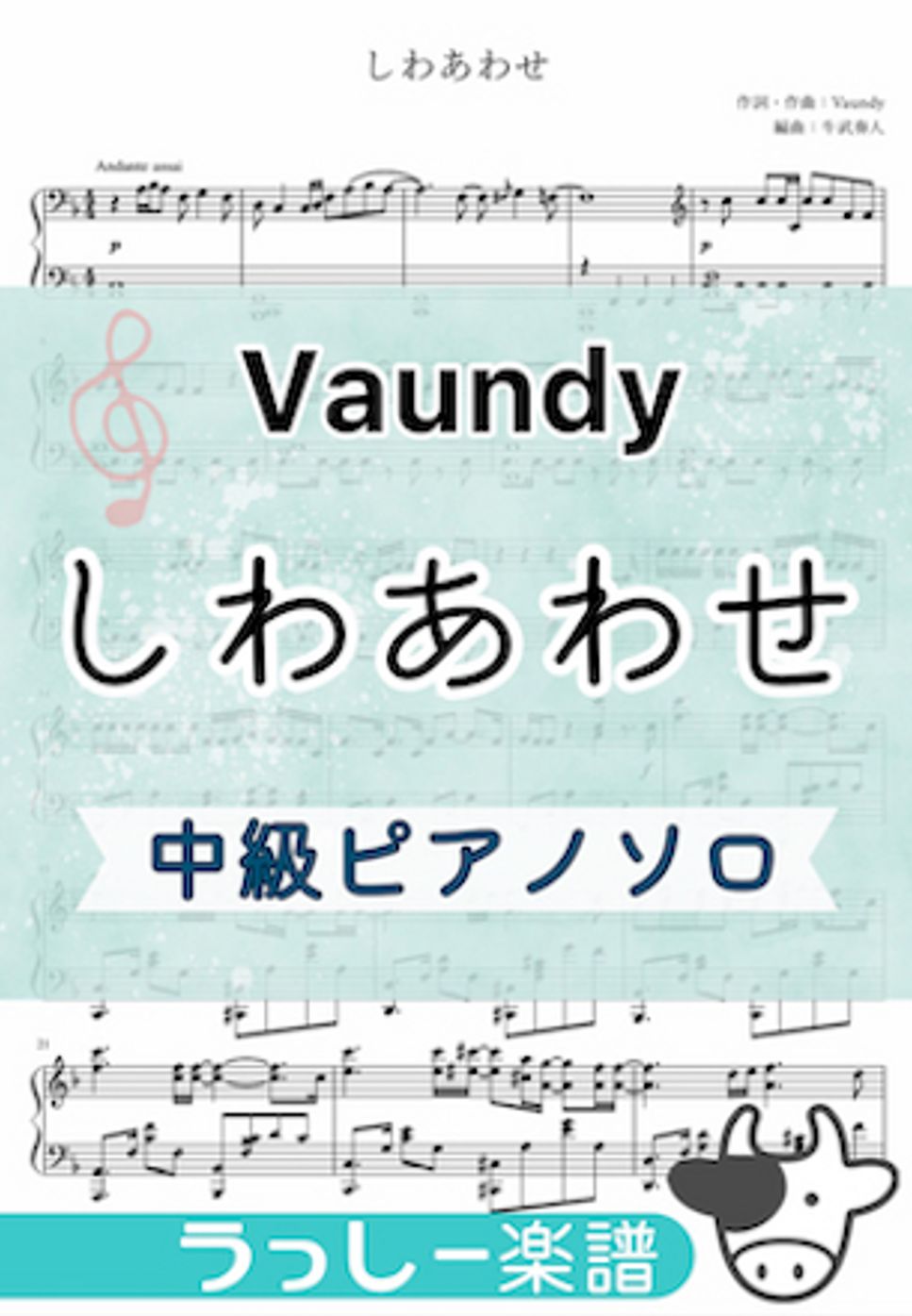 Vaundy - しわあわせ (中級ピアノソロ) by 牛武奏人