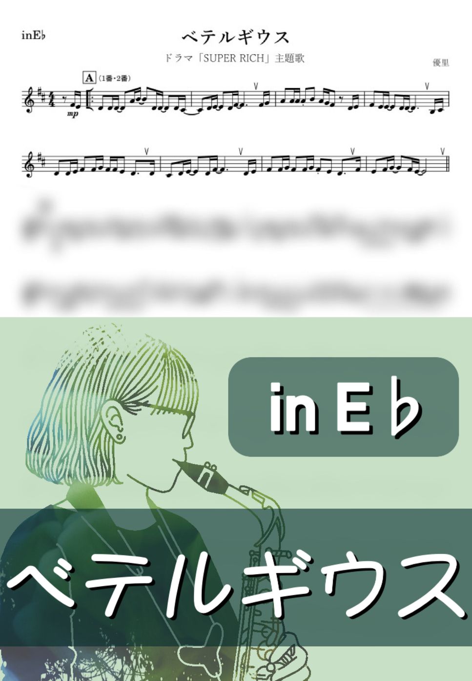 優里 - ベテルギウス (E♭) by kanamusic