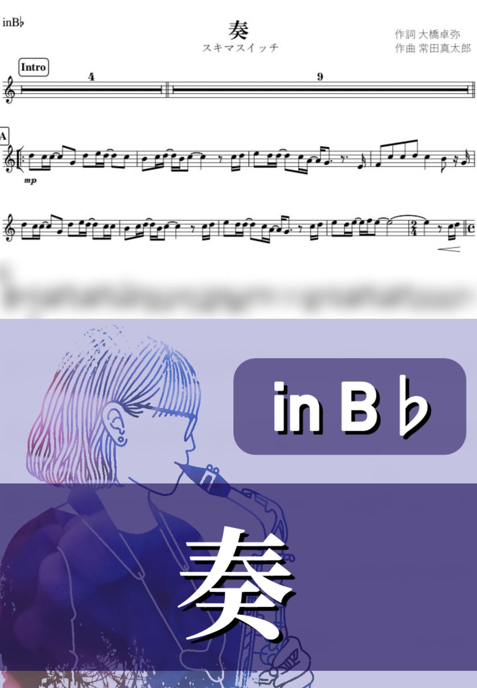 スキマスイッチ - 奏 (B♭) by kanamusic