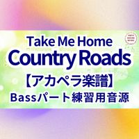John Denver - Take Me Home, Country Roads (アカペラ楽譜対応♪ベースパート練習用音源)