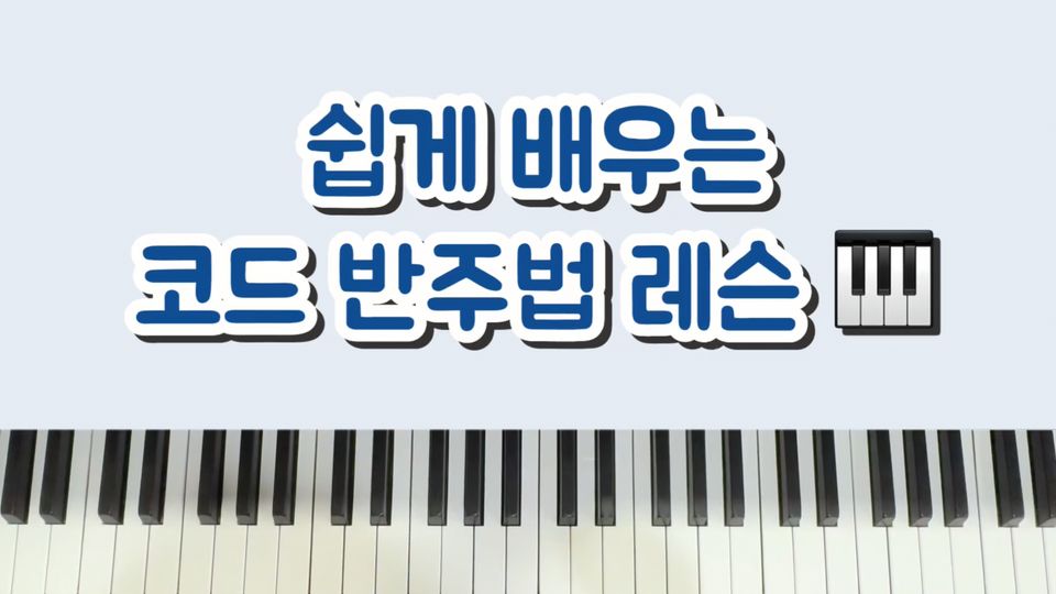 쉽게 배우는 코드반주법 레슨 1 _ 에델바이스