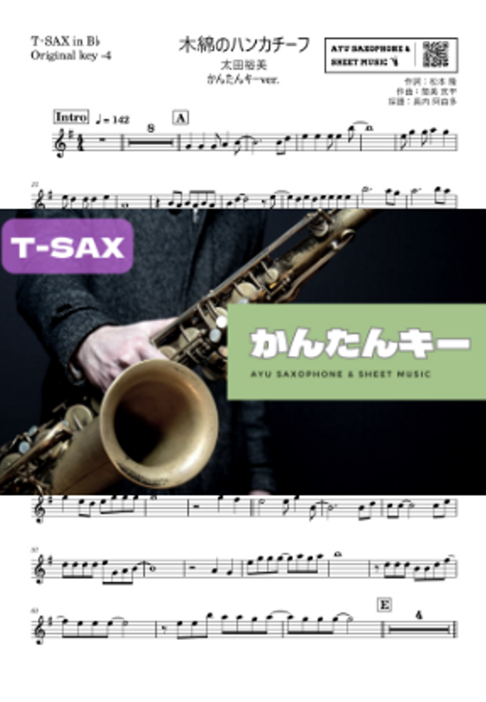 太田裕美 - 木綿のハンカチーフテナーサックス かんたんキー(原曲-4) テナーサクソフォン楽譜PDF | Ayu Saxophone ...