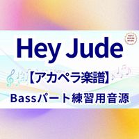 The Beatles - Hey Jude (アカペラ楽譜対応♪ベースパート練習用音源)
