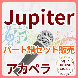 Jupiter/平原綾香【アカペラ楽譜♪各パート譜】