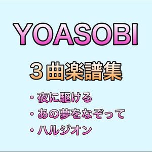 YOASOBI 3曲楽譜集　～夜に駆ける、あの夢をなぞって、ハルジオン～