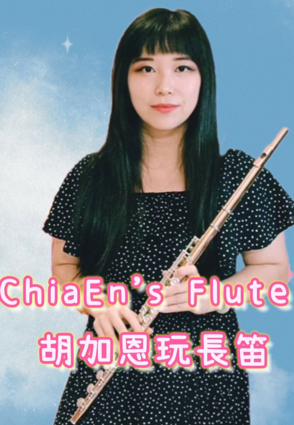 五月天版/鄧麗君 - 月亮代表我的心 by 胡加恩玩長笛ChiaEn`s Flute