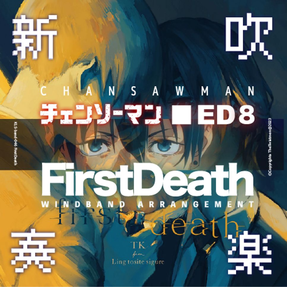 TK - First Death (吹奏楽アレンジ) by Littlebrother Kel.L