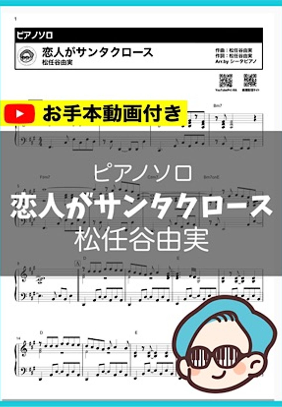 松任谷由美 - 恋人がサンタクロース by シータピアノ