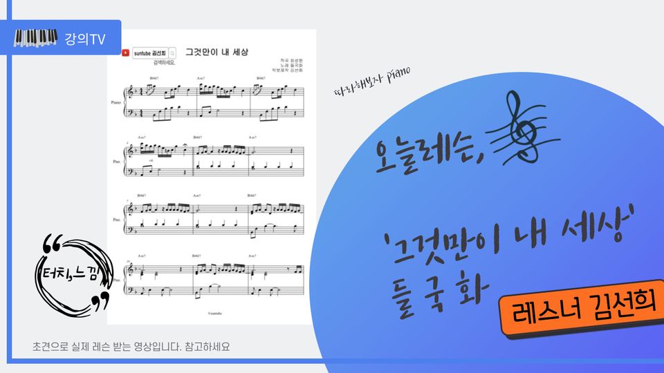 들국화 '그것만이 내세상' 피아노 레슨 악보 김선희