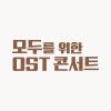 오케스트라<br>무료 초대 이벤트