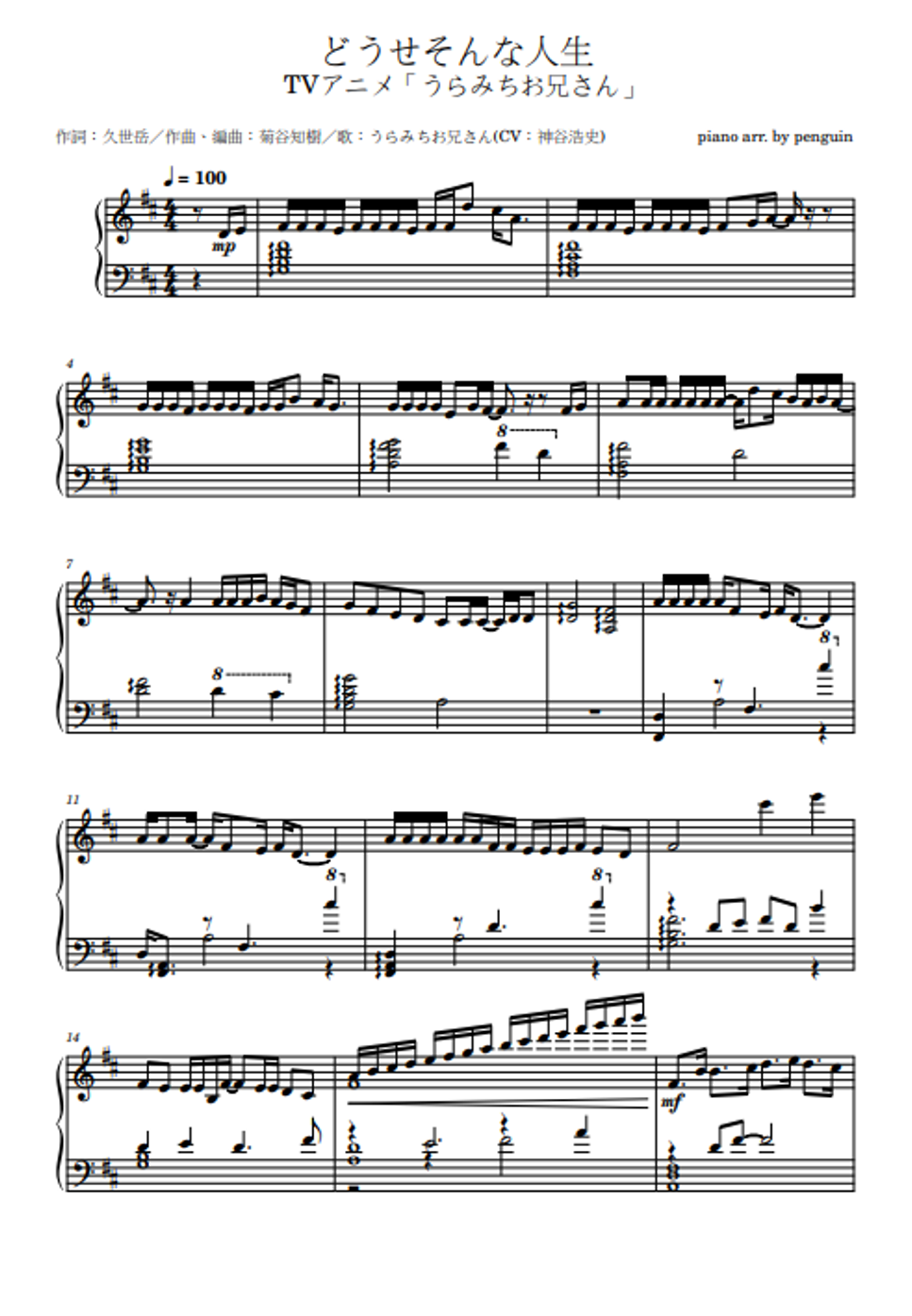 うらみちお兄さん - どうせそんな人生 ピアノ楽譜PDF | penguin's