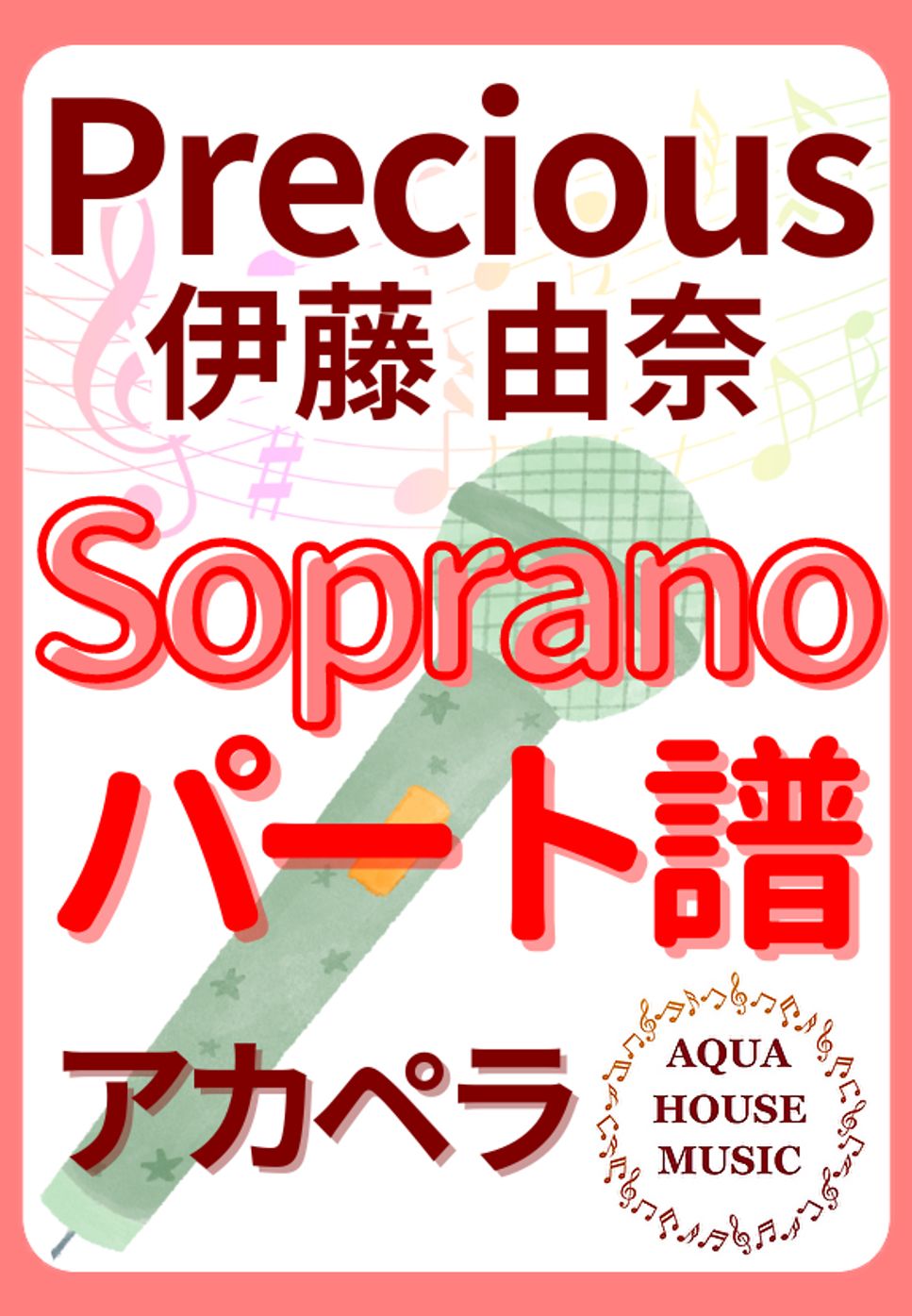 伊藤 由奈 - PRECIOUS (アカペラ楽譜♪Sopranoパート譜) by 飯田 亜紗子