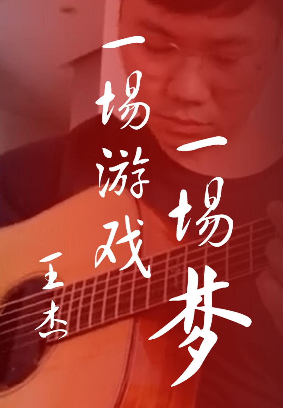 Wang Jie - Yi Chang You Xi Yi Chang Meng fingerstyle (tuning: DADF#AD) by HowMing