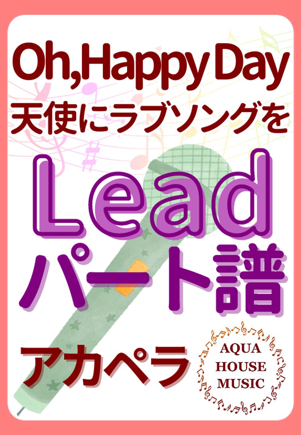 Oh, Happy Day (アカペラ楽譜♪Leadパート譜) by 飯田 亜紗子