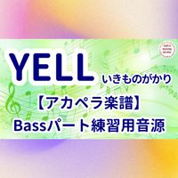 いきものがかり - YELL (アカペラ楽譜対応♪ベースパート練習用音源)
