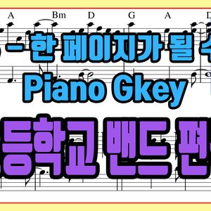 '데이식스 - 한 페이지가 될 수 있게' 초등학교 밴드 편곡 버전