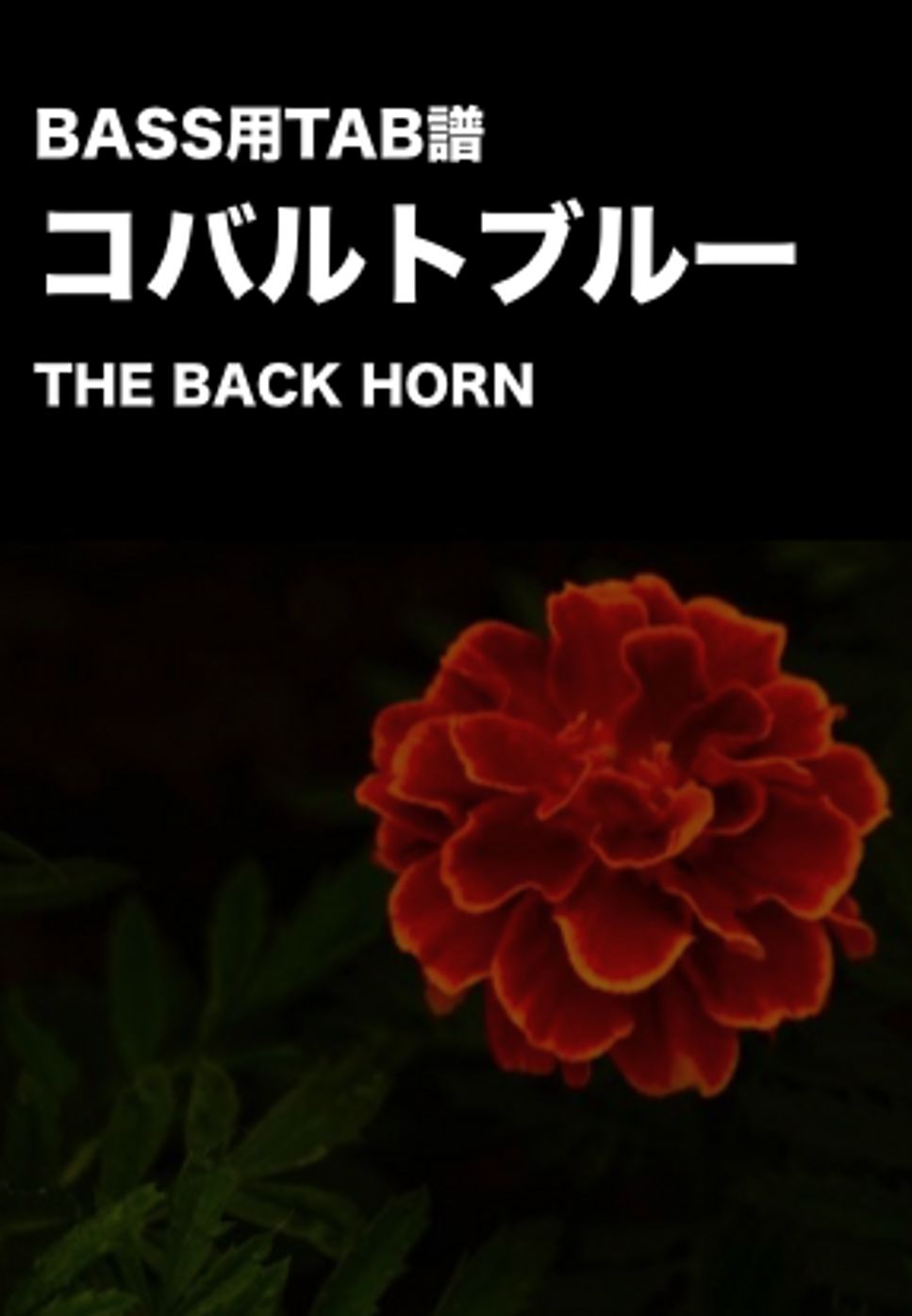 THE BACK HORN - コバルトブルー (ベースTAB譜) by ベースライン研究所タペ