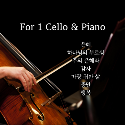 손경민 첼로 연주 모음곡집 ( 1 Cello & Piano)