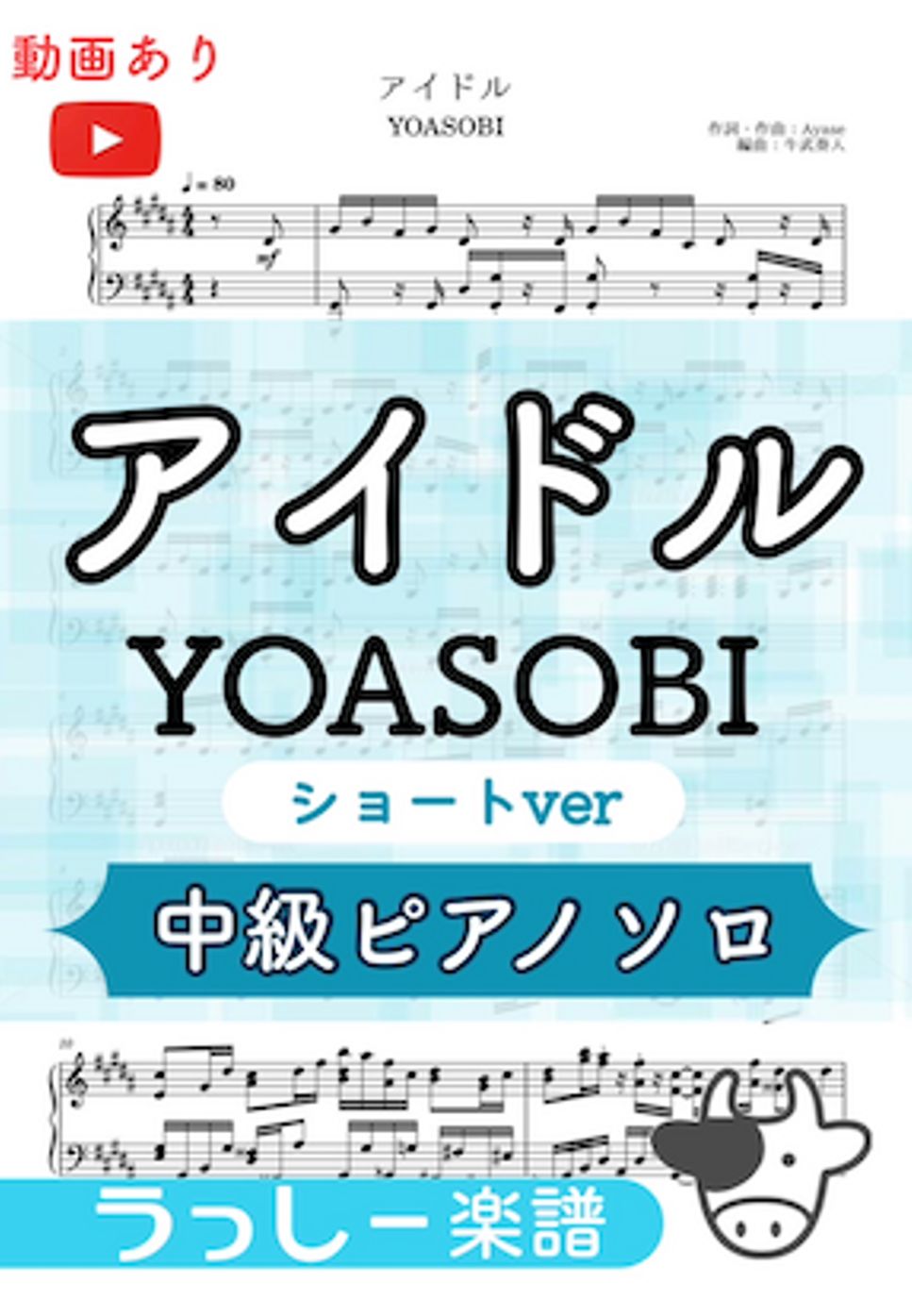 YOASOBI - アイドル (ピアノ/YOASOBI/アイドル) by 牛武奏人