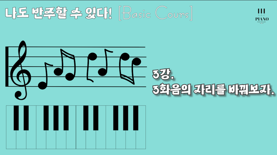 나도 반주할 수 있다! (Basic Cours) 3강. 3화음의 자리를 바꿔보자.