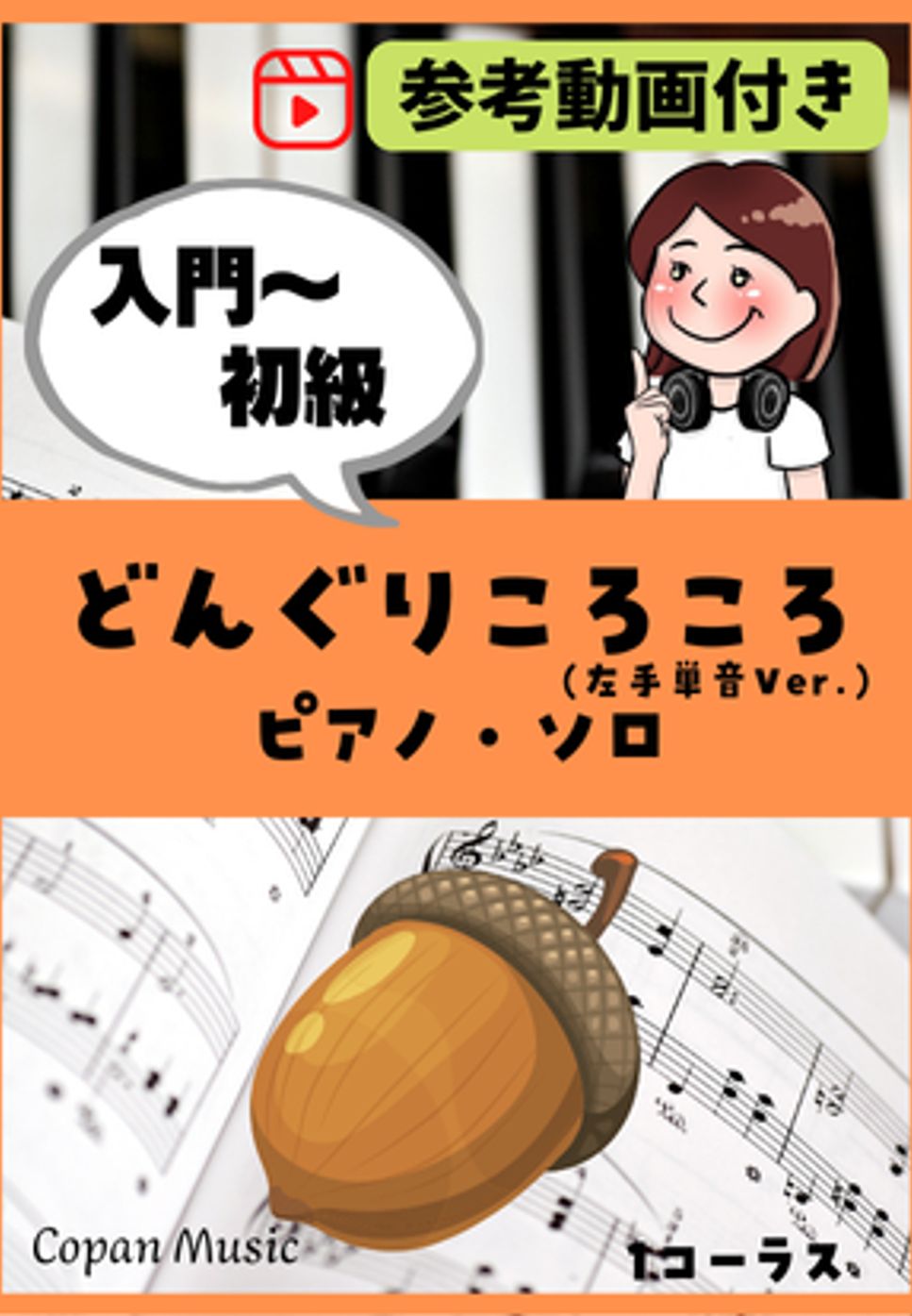 どんぐりころころ - 平成31年度(2019年度)
