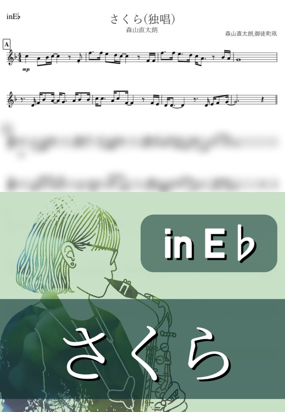 森山 直太朗 - さくら (E♭) by kanamusic