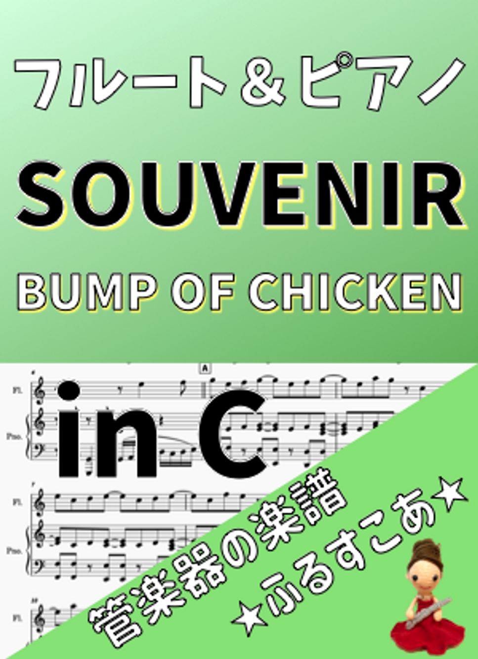 inC SOUVENIR [フルート＆ピアノ]BUMP OF CHICKEN