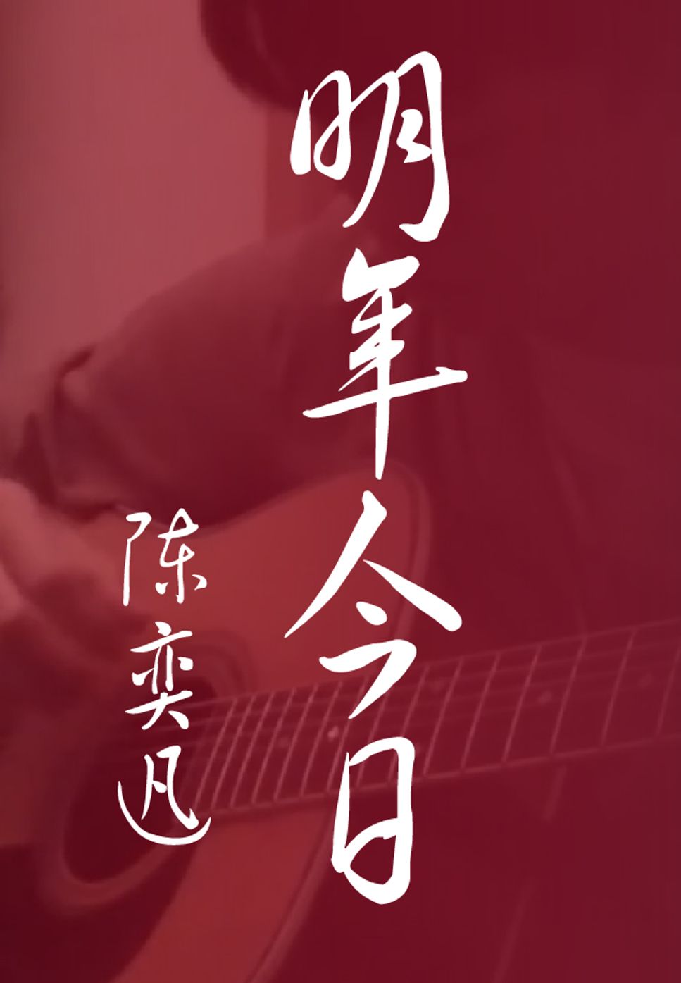 Eason Chan - Ming Nian Jin Ri (Fingerstyle) by HowMing