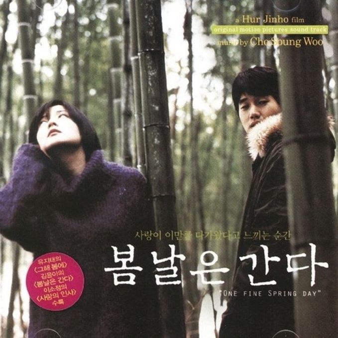 봄날은 간다