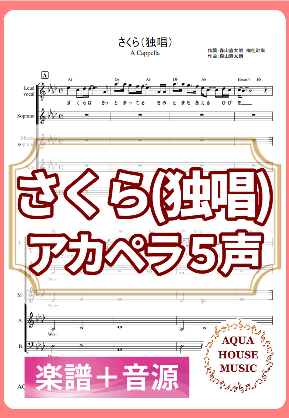 さくら（独唱）