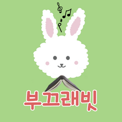 부끄래빗