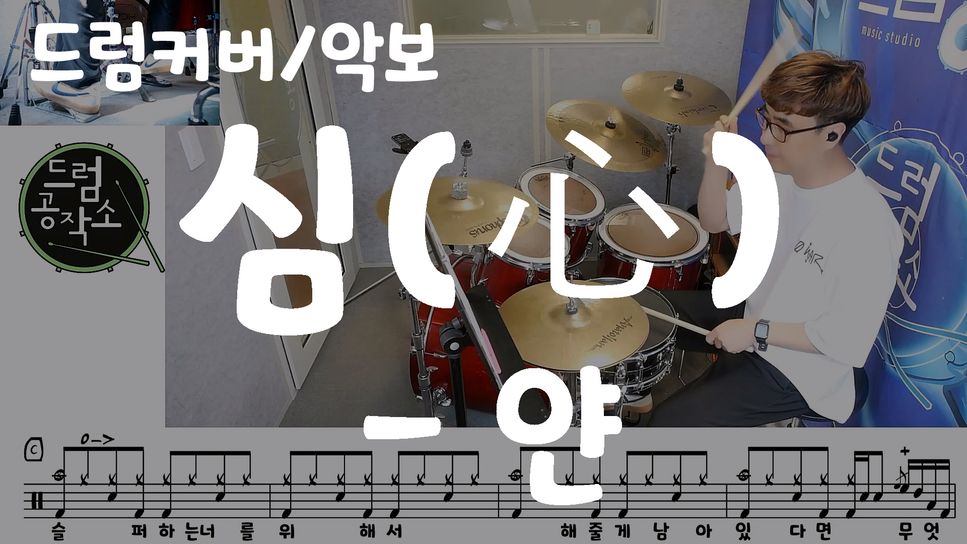 얀 - 심 (드럼 악보) by 드럼공작소