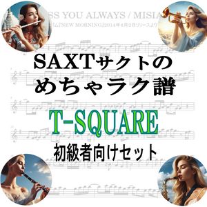 【めちゃラク譜】みんな大好き♬「T-SQUARE」初級者向け お得な7曲セット!! 