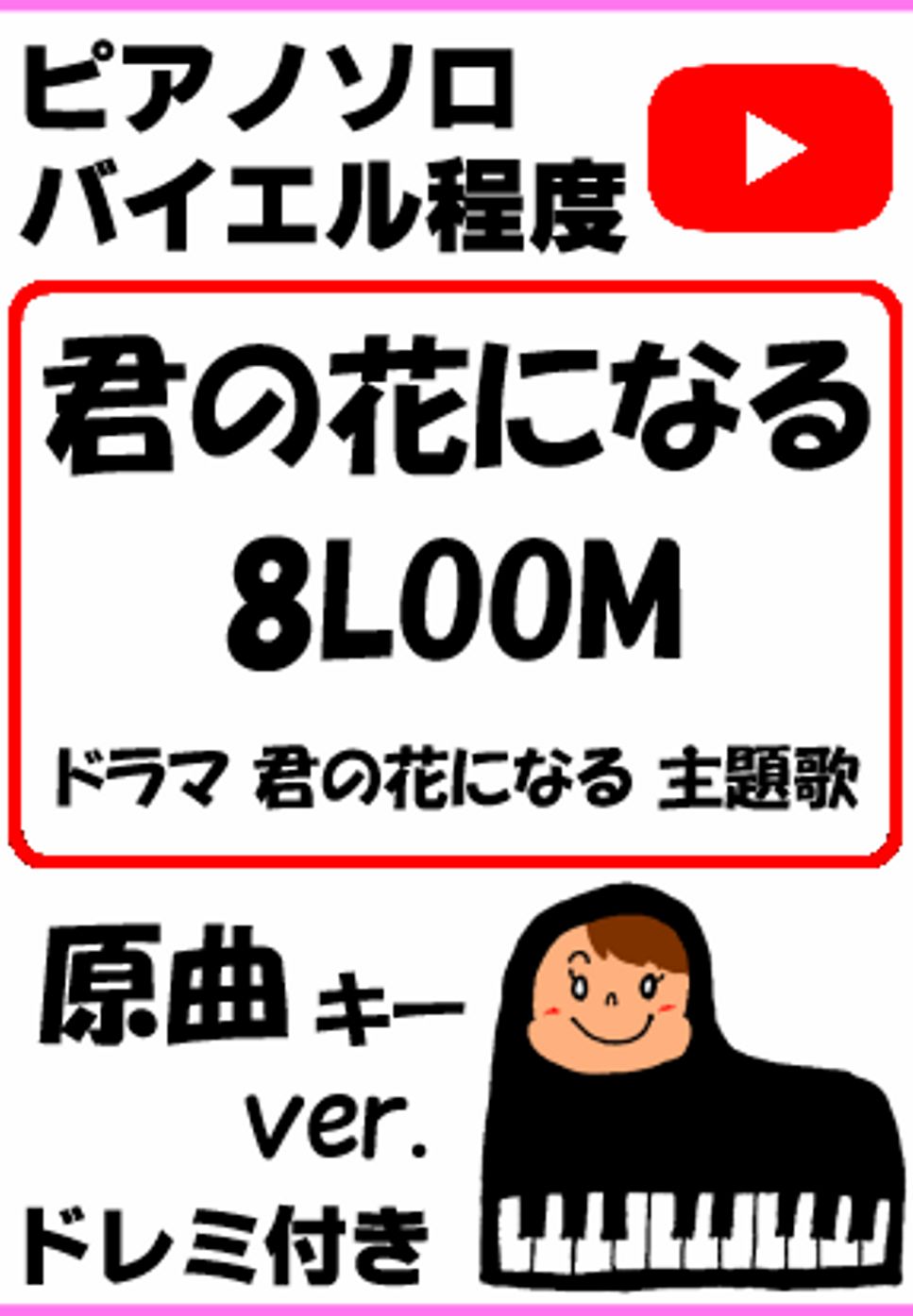 ｢君の花になる｣ 8LOOM ドラマ 君の花になる 主題歌 原曲キーver.