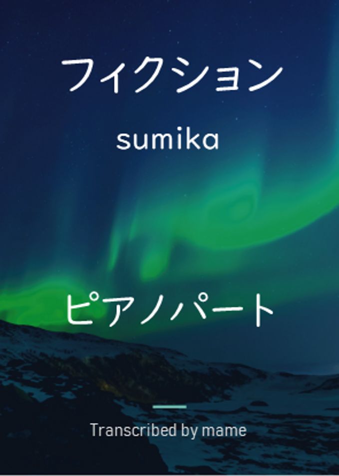 フィクション