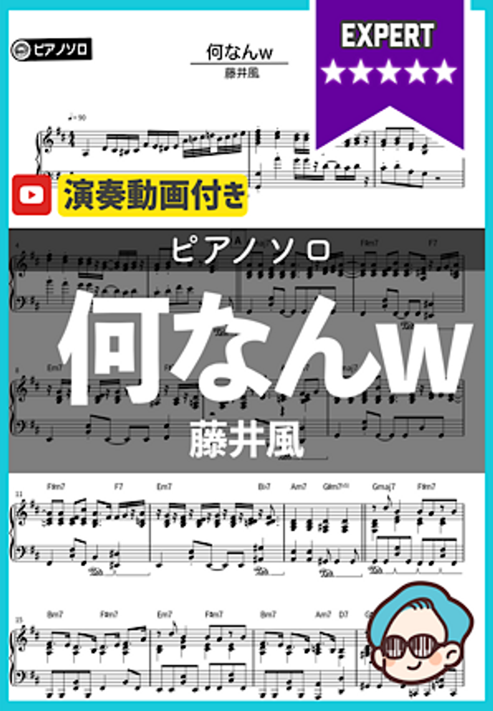 藤井風 - 何なんw by シータピアノ