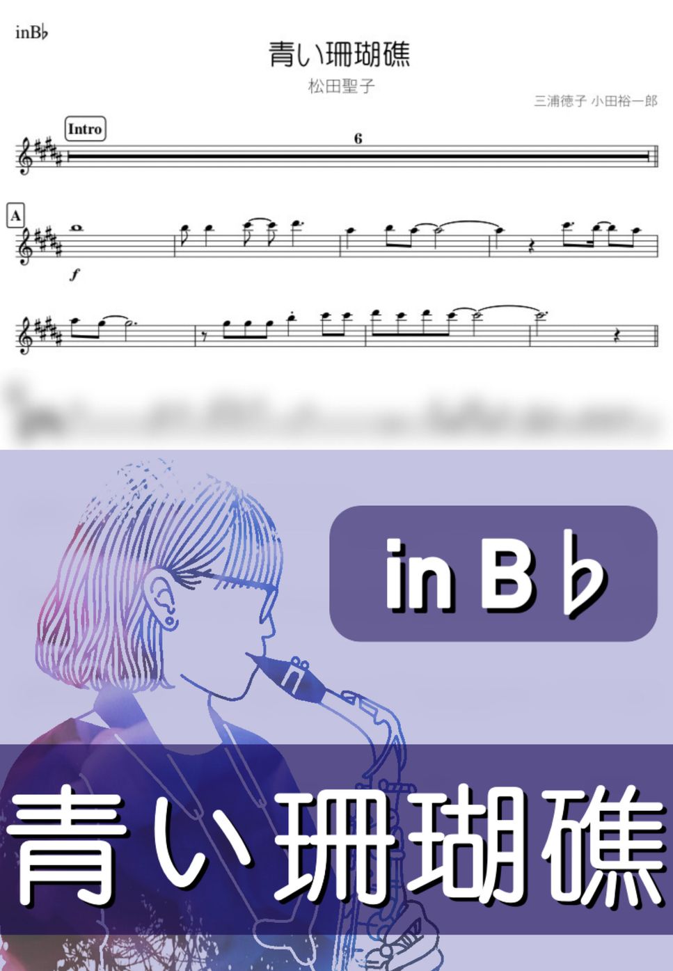 松田聖子 - 青い珊瑚礁 (B♭) by kanamusic