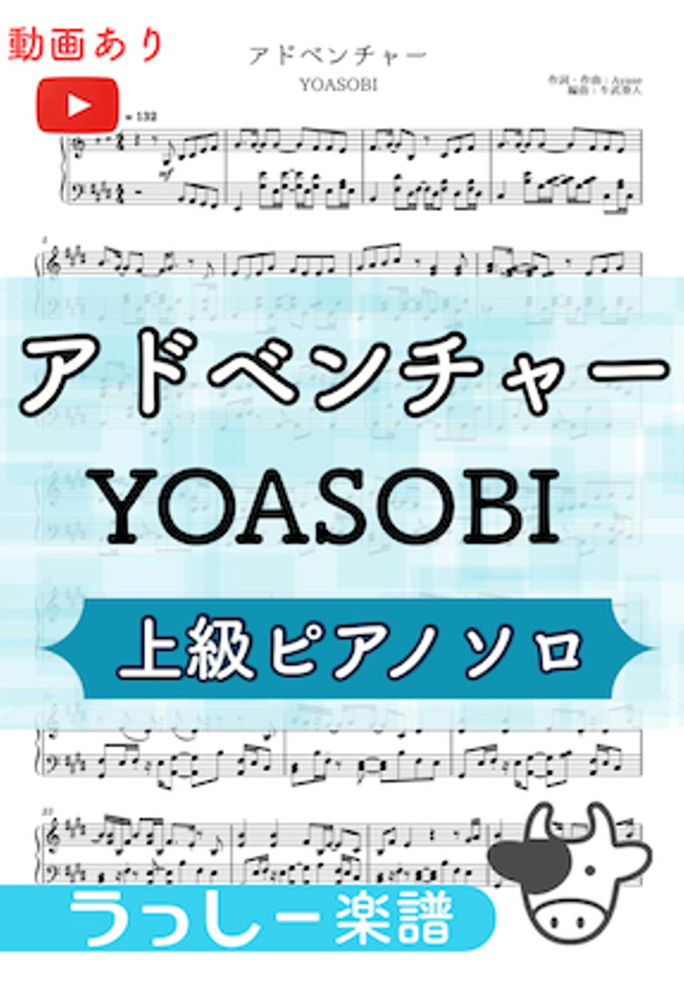 YOASOBI - アドベンチャー by 牛武奏人