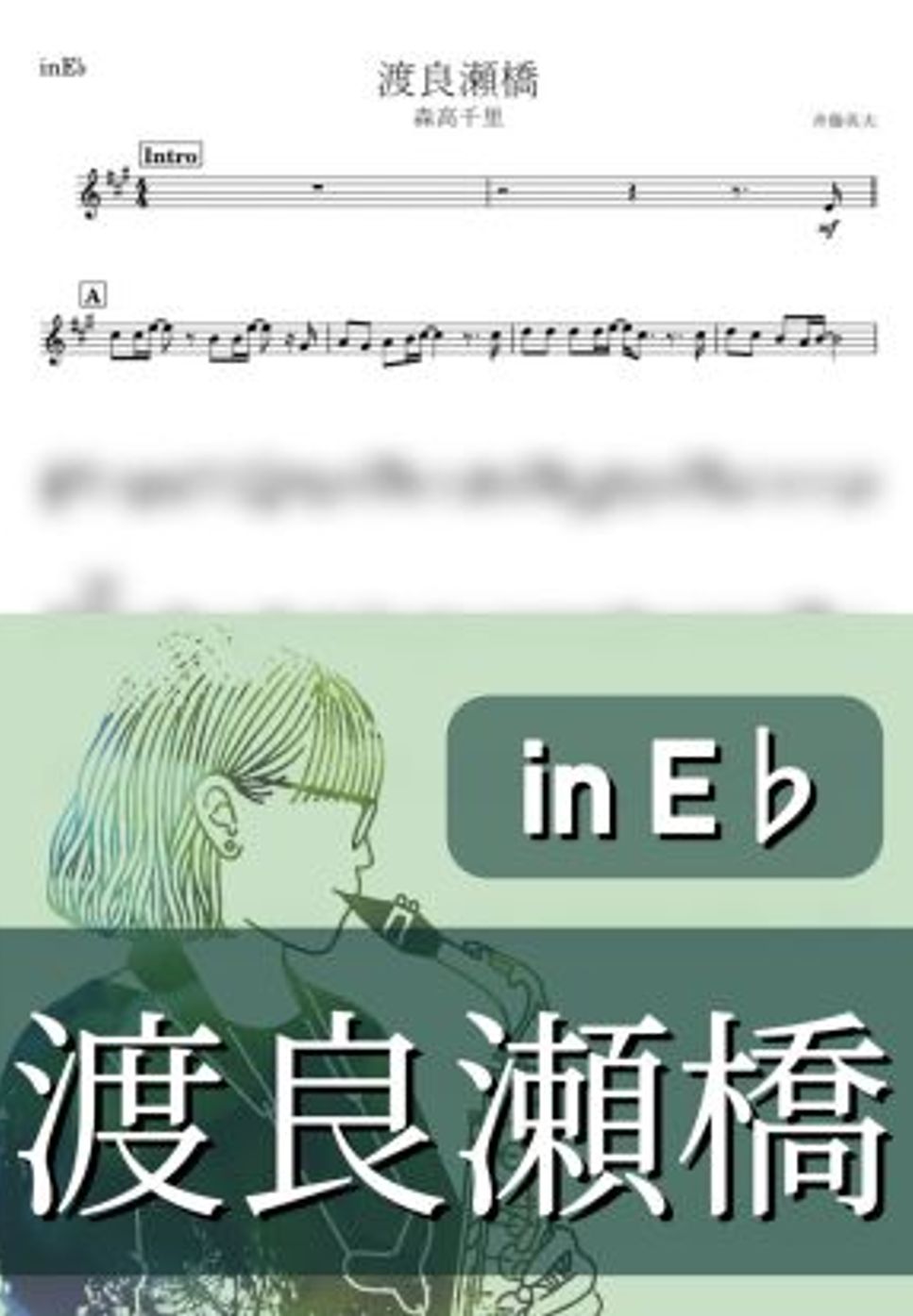 森高千里 - 渡良瀬橋 (E♭) by kanamusic