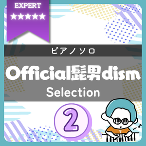 【全4曲】Official髭男dism ピアノ楽譜集 vol.2｜『アポトーシス(超絶)』他