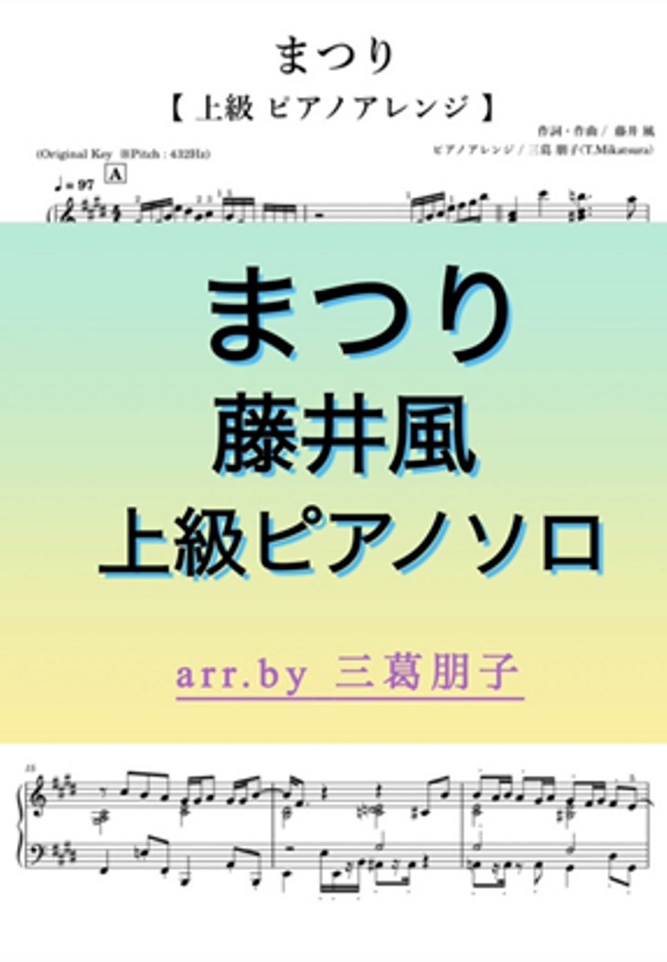 藤井風 - MATSURI -Advanced Piano-(まつり -上級ピアノソロ-）運指付き by 三葛朋子(T.Mikatsura)