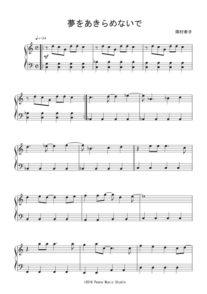 岡村孝子 - 夢をあきらめないで ピアノ楽譜PDF | Peony | Kokomu