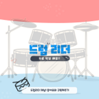 드럼리더 Drum Leader : 드럼악보 전문 채널