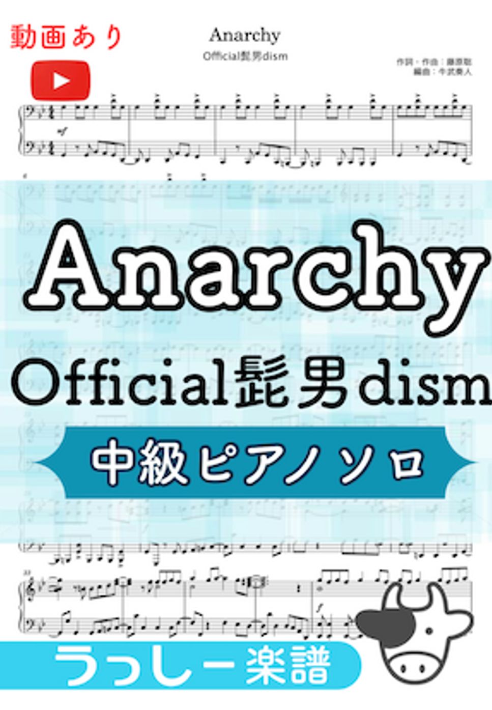 Official髭男dism - Anarchy (中級ピアノソロ) by 牛武奏人