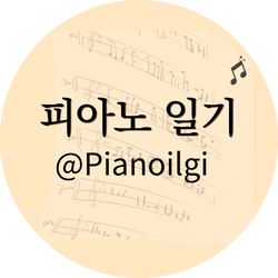 피아노일기 Pianoilgi 프로필 이미지