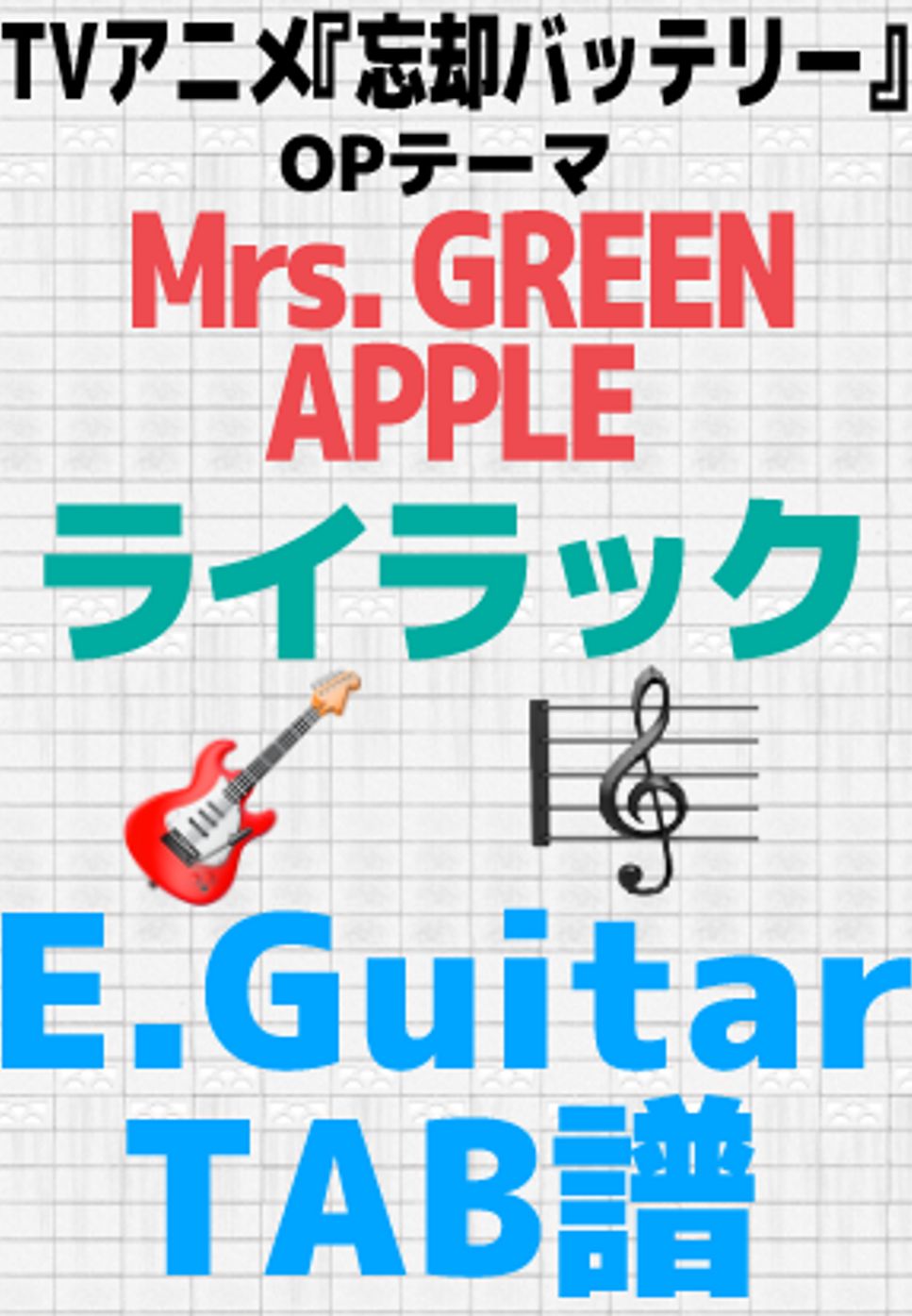 Mrs. GREEN APPLE - 【🎸TABS】 Lilac (Mrs. GREEN APPLE)- Oblivion Battery OP FULL | Guitar TABS by GakuChannel
